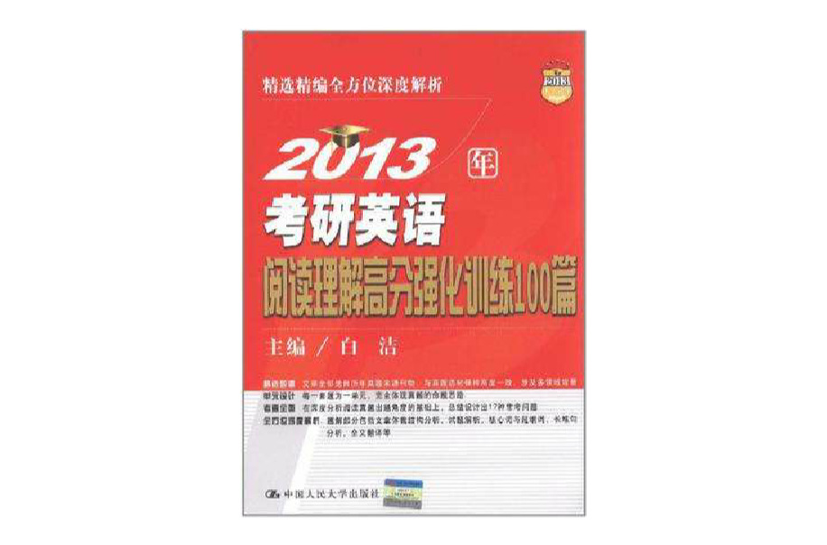 2013年考研英語閱讀理解高分強化訓練100篇