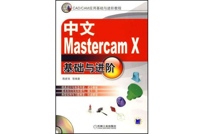 中文Mastercam X基礎與進階