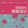 韓國現代圖案設計(韓國現代圖案設計(DVD))