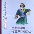 一生要知道的世界歷史100人