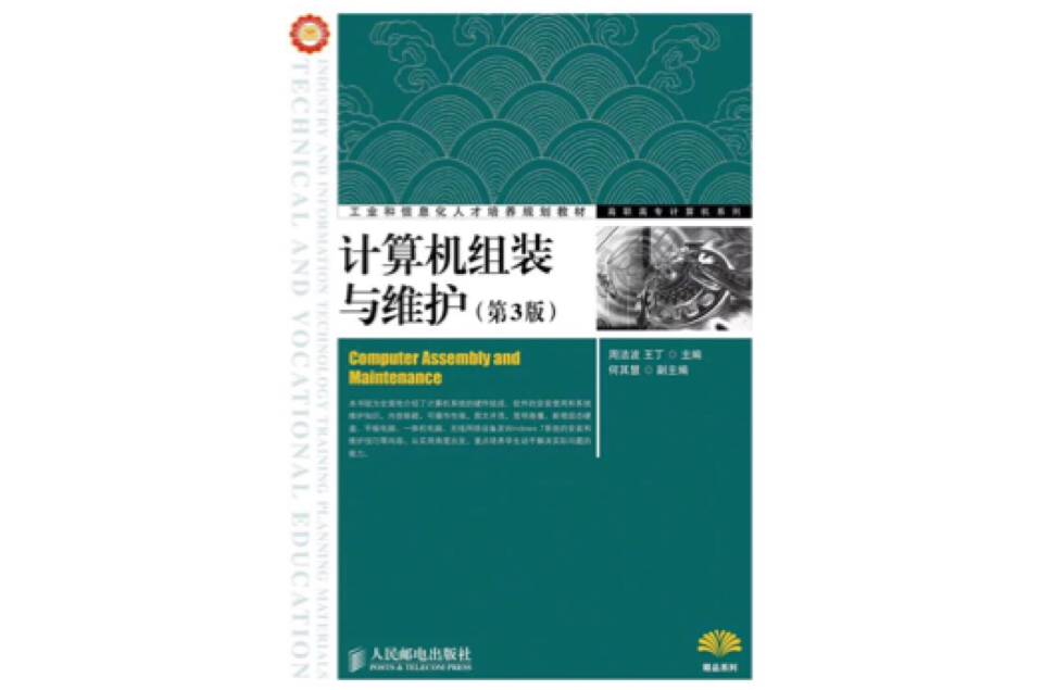 計算機組裝與維護（第3版）(2012年人民郵電出版社出版圖書)