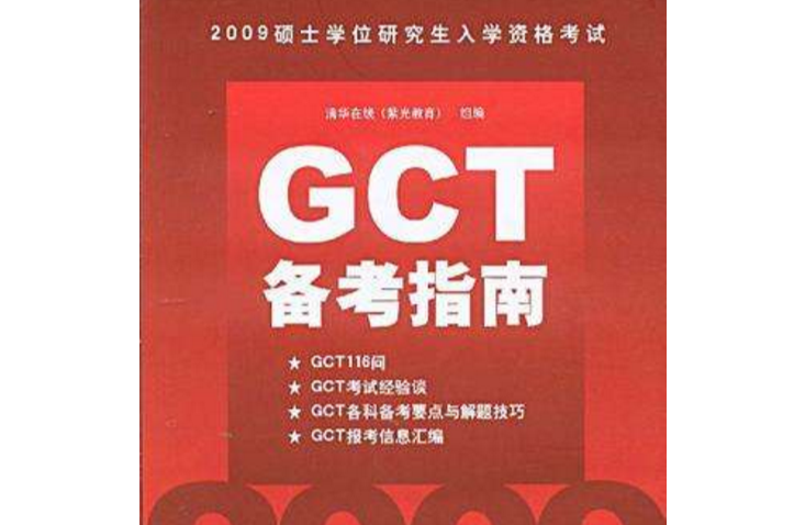 2009GCT備考指南