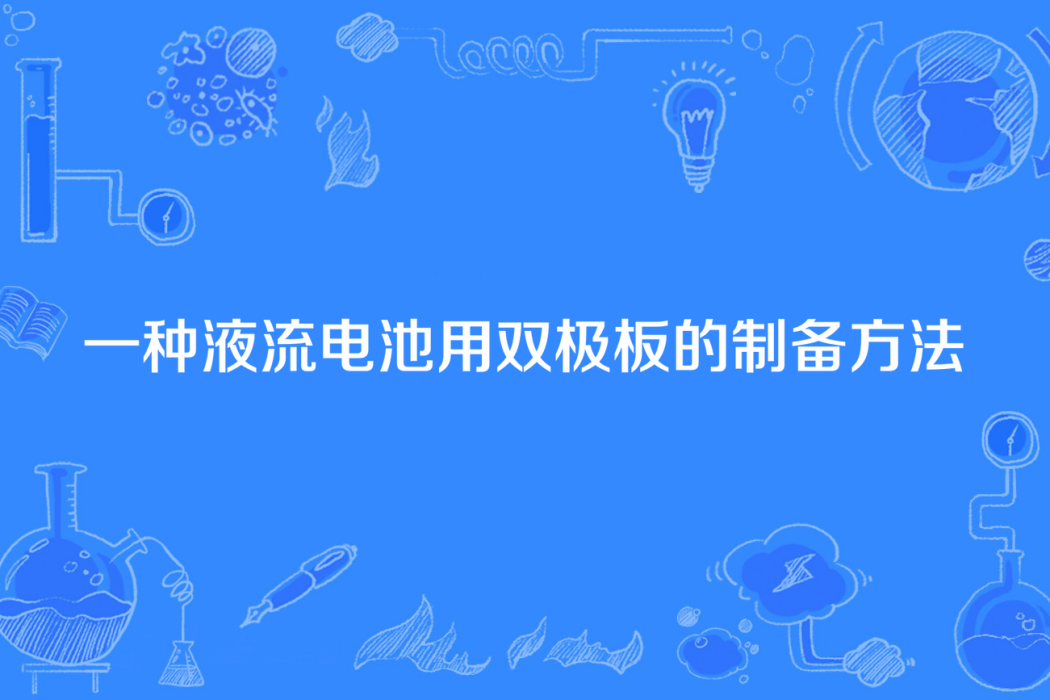 一種液流電池用雙極板的製備方法