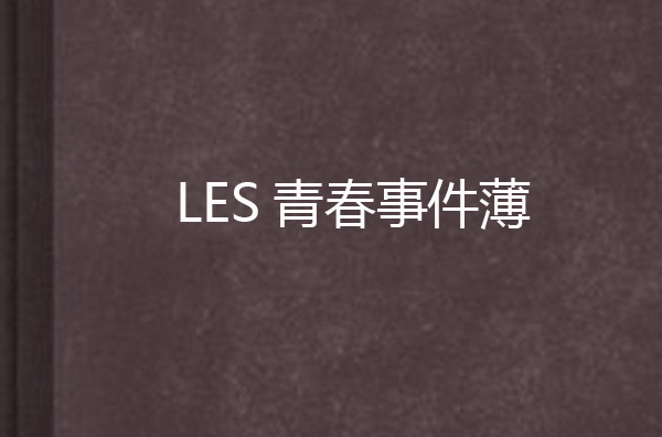 LES青春事件薄