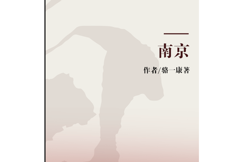 南京(圖書著作)