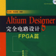 Altium Designer 完全電路設計：FPGA篇(Altium Designer完全電路設計（2008年中國電力出版社出版的圖書）)