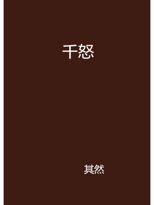 千怒(其然創作的網路小說)