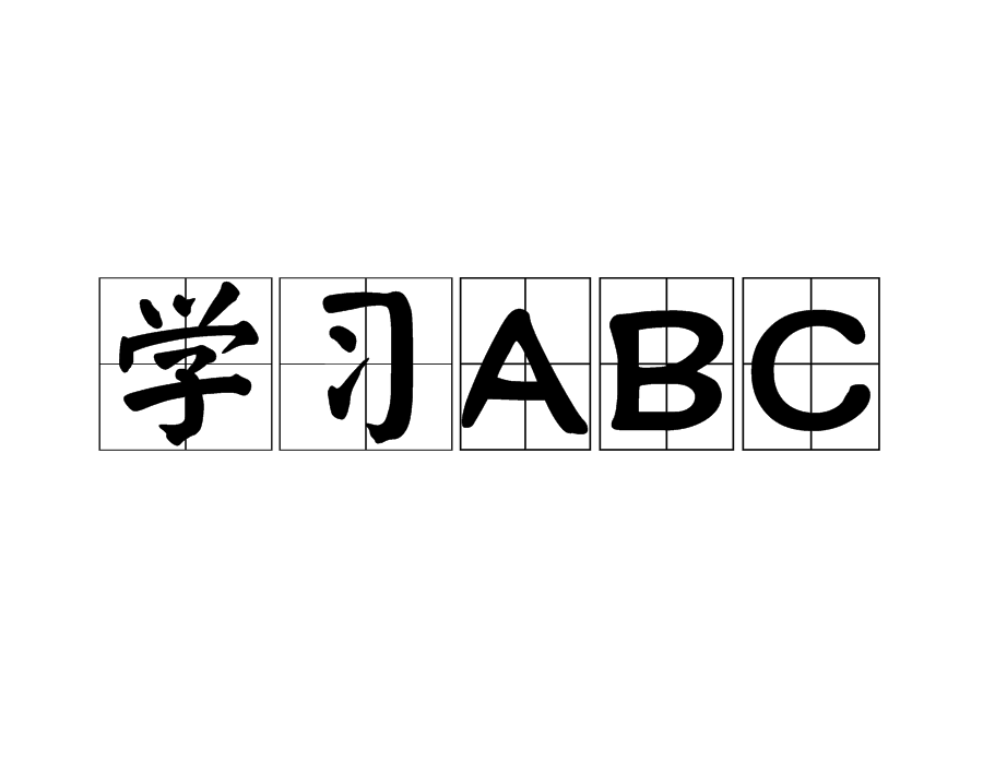 學習ABC