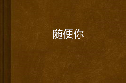 隨便你(網路小說)