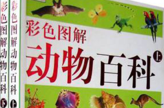 彩色圖解動物百科（上下）