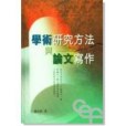 學術研究方法與論文寫作