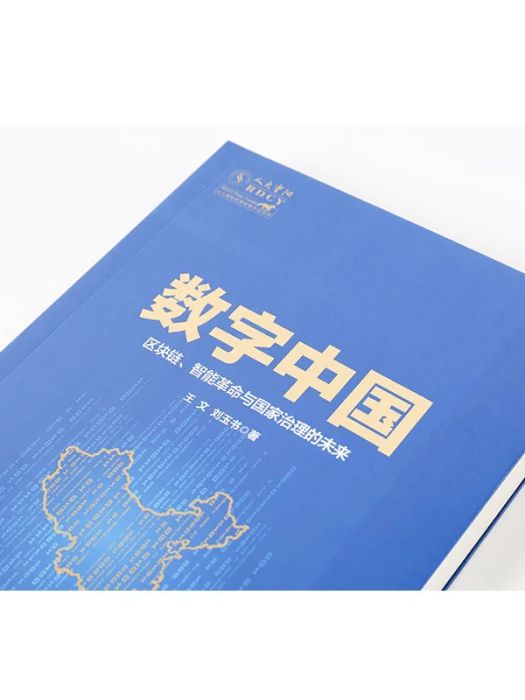 數字中國(2020年中信出版社出版的圖書)