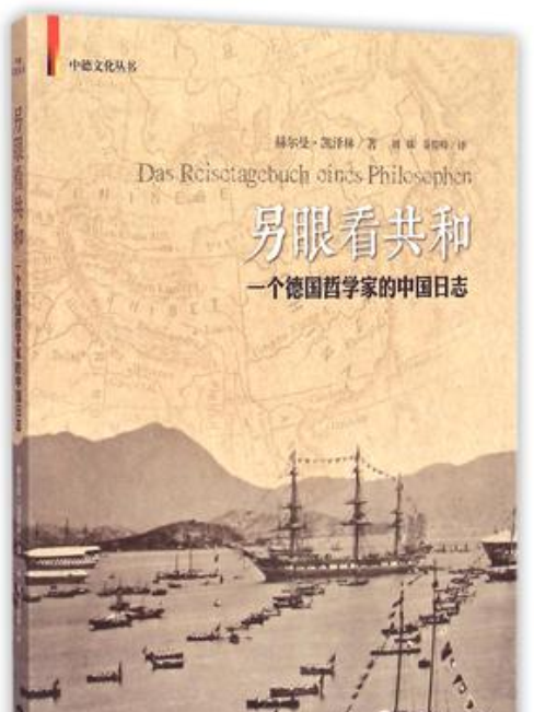 另眼看共和(另眼看共和：一個德國哲學家的中國日誌)