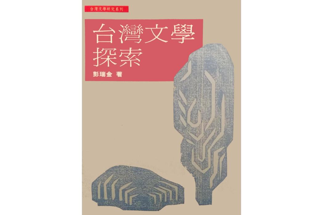 台灣文學探索