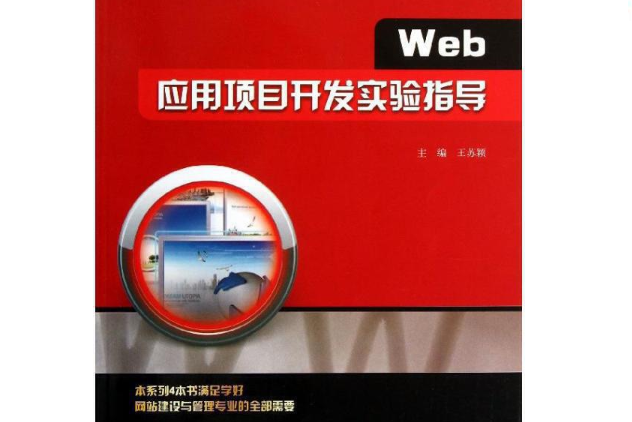 Web套用項目開發實驗指導