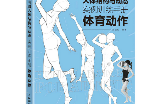 遊戲動漫人體結構與動態實例訓練手冊體育動作