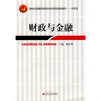 財政與金融(翟會穎、甄東興、黃玉蓓等編著書籍)