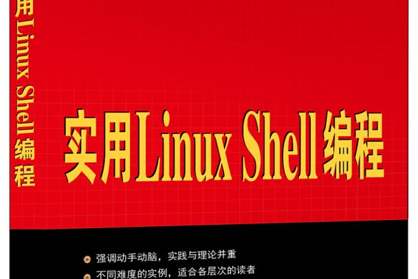 實用Linux Shell編程