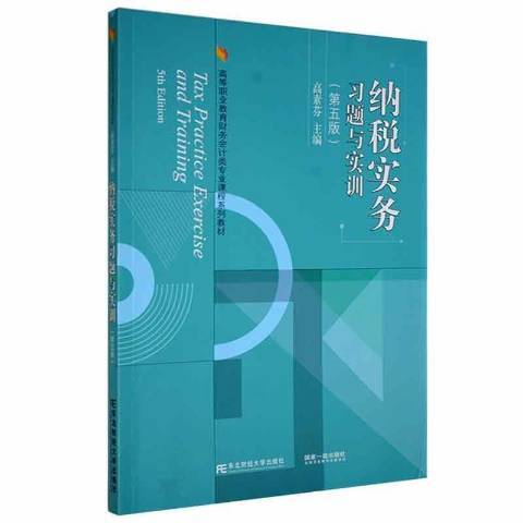 納稅實務習題與實訓(2021年東北財經大學出版社出版的圖書)