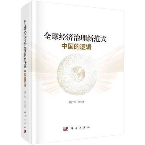 全球經濟治理新範式：中國的邏輯