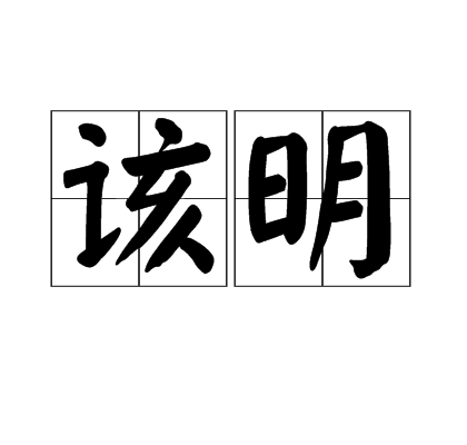 該明