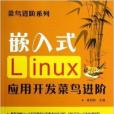 嵌入式Linux套用開發菜鳥進階