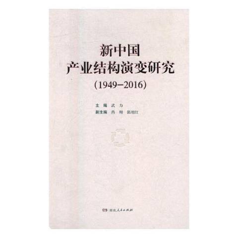 新中國產業結構演變研究1949-2016