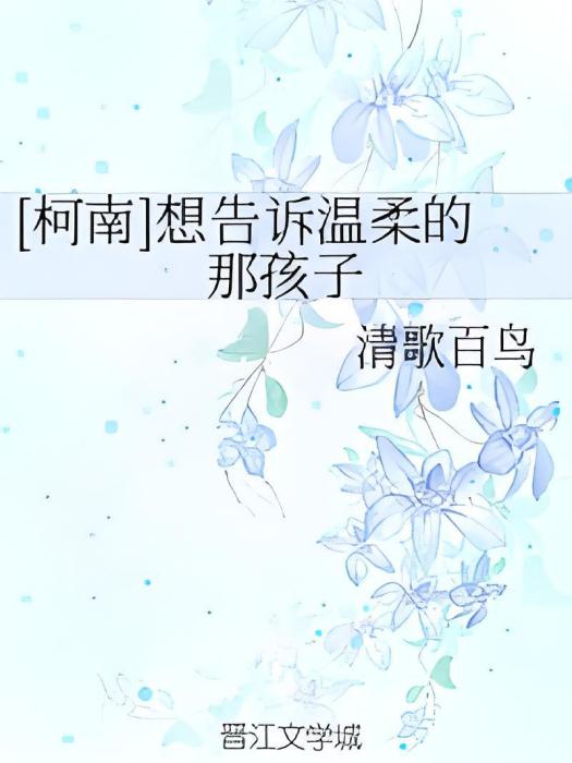 [柯南]想告訴溫柔的那孩子