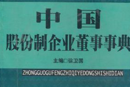 中國股份制企業董事事典