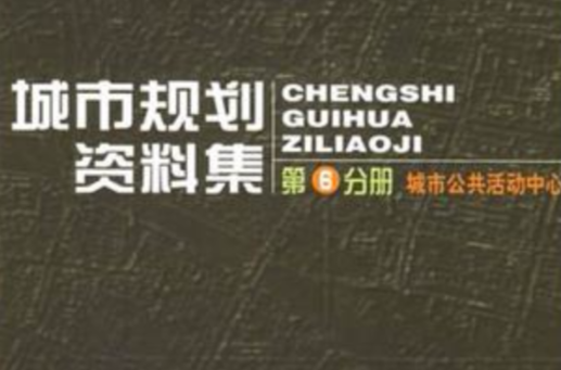 城市規劃資料集（第6分冊）