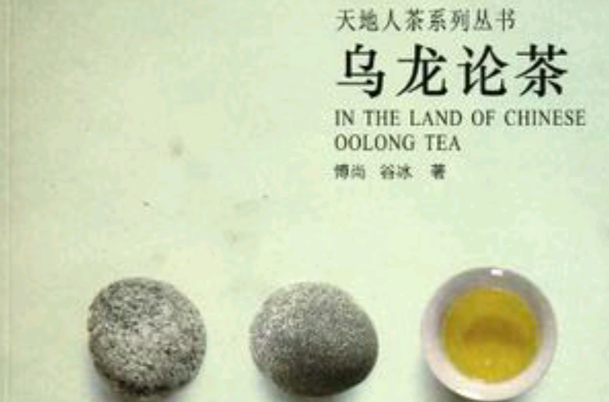 烏龍論茶