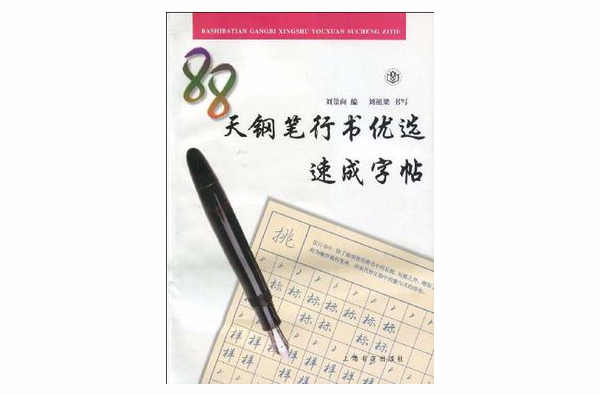 88天鋼筆行書優選速成字帖