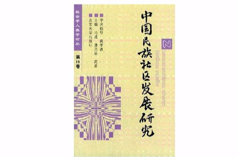 中國民族社區發展研究