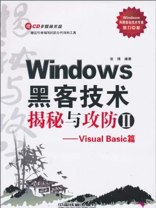 Windows黑客技術揭秘與攻防Ⅱ(Windows黑客技術揭秘與攻防2:VisualBasic篇)