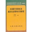 交通行政執法基本法律知識教程