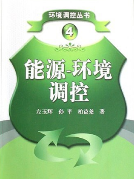 能源－環境調控(2008年科學出版社出版的圖書)