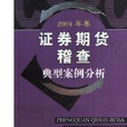 證券期貨稽查典型案例分析·2004年卷