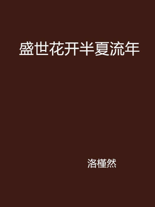 盛世花開半夏流年(盛世花開，半夏流年)