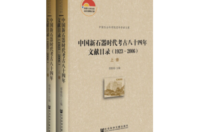 中國新石器時代考古八十四年文獻目錄(1923—2006)