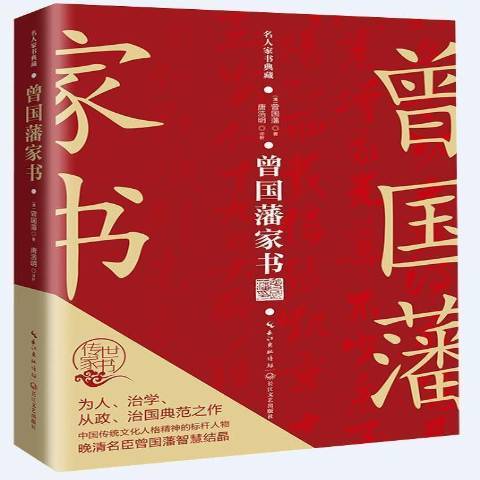 曾國藩家書(2022年長江文藝出版社出版的圖書)