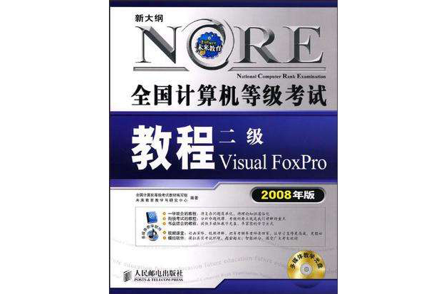 全國計算機等級考試教程二級Visual FovPro