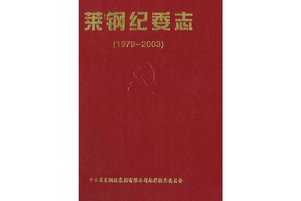 萊鋼紀委志(1979-2003)