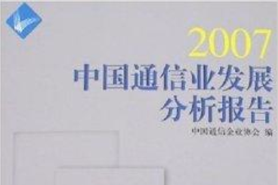 2007中國通信業發展分析報告