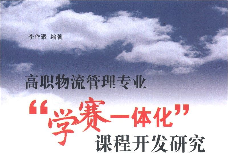 高職物流管理專業“學賽一體化”課程開發研究