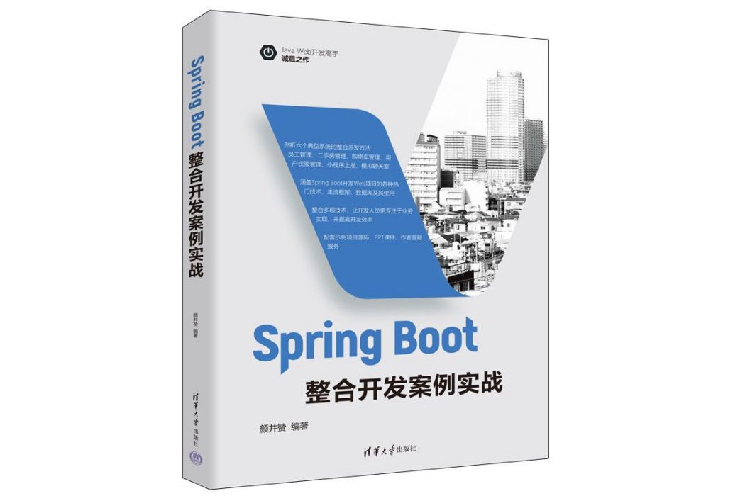 Spring Boot整合開發案例實戰