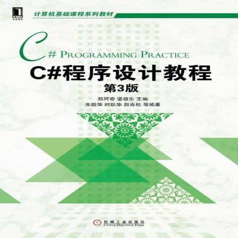 C#程式設計教程(2015年機械工業出版社出版的圖書)