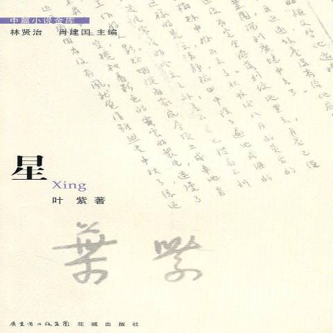 星(2010年花城出版社出版的圖書)