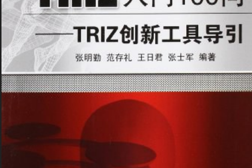 TRIZ入門100問