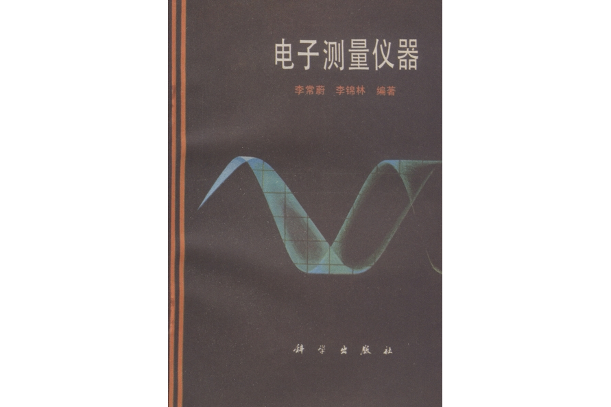 電子測量儀器(1980年科學出版社出版的圖書)