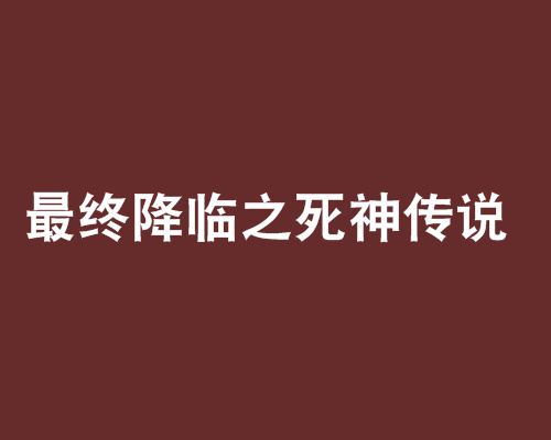 最終降臨之死神傳說